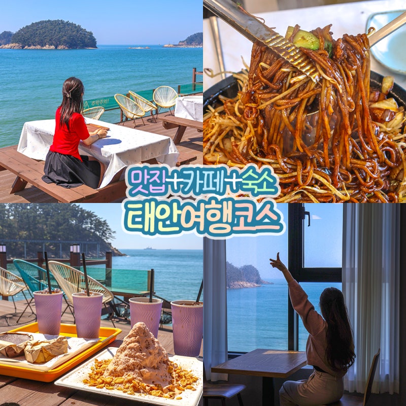 태안 현지인 찐 맛집 만리포 돌짜장 점심 여행 코스 추천