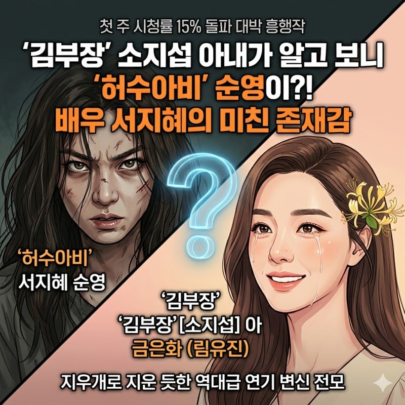 '김부장' 소지섭 아내가 '허수아비' 순영이였다고? 배우 서지혜의 역대급 연기 변신과 존재감....