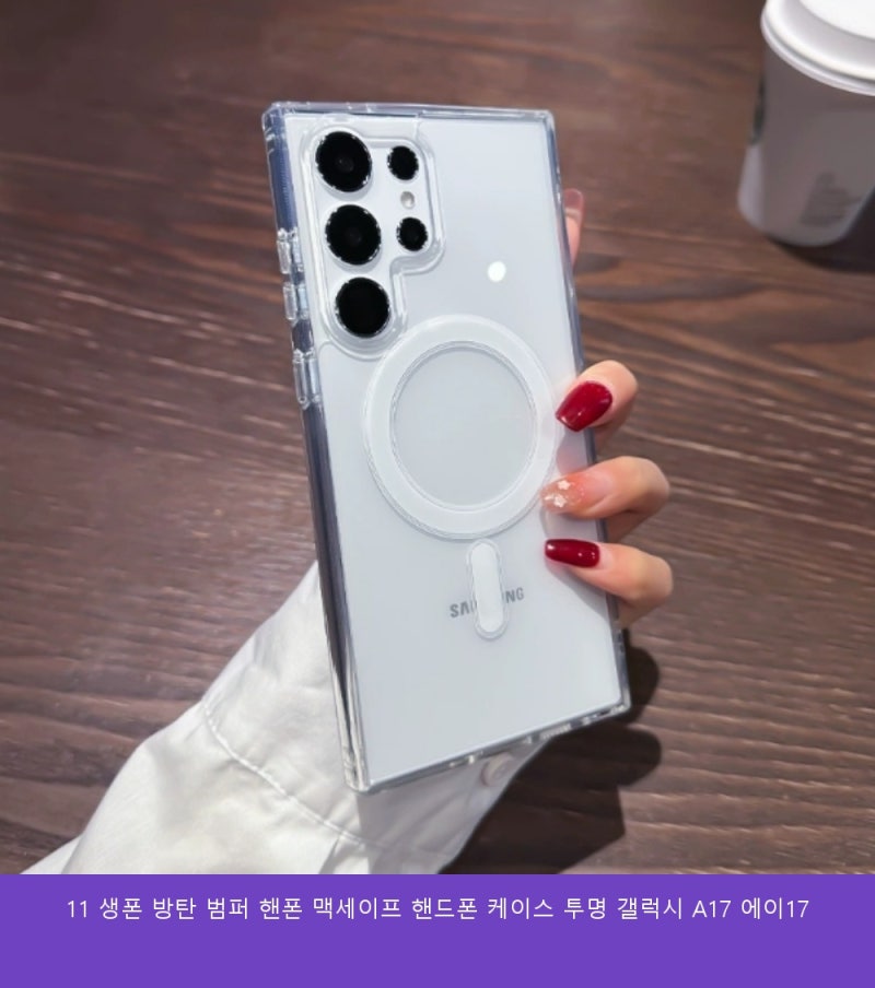 생폰 방탄 범퍼 핸폰 맥세이프 핸드폰 케이스 투명 갤럭시 A17 에이17 왜 이제야 알았을까요 ....