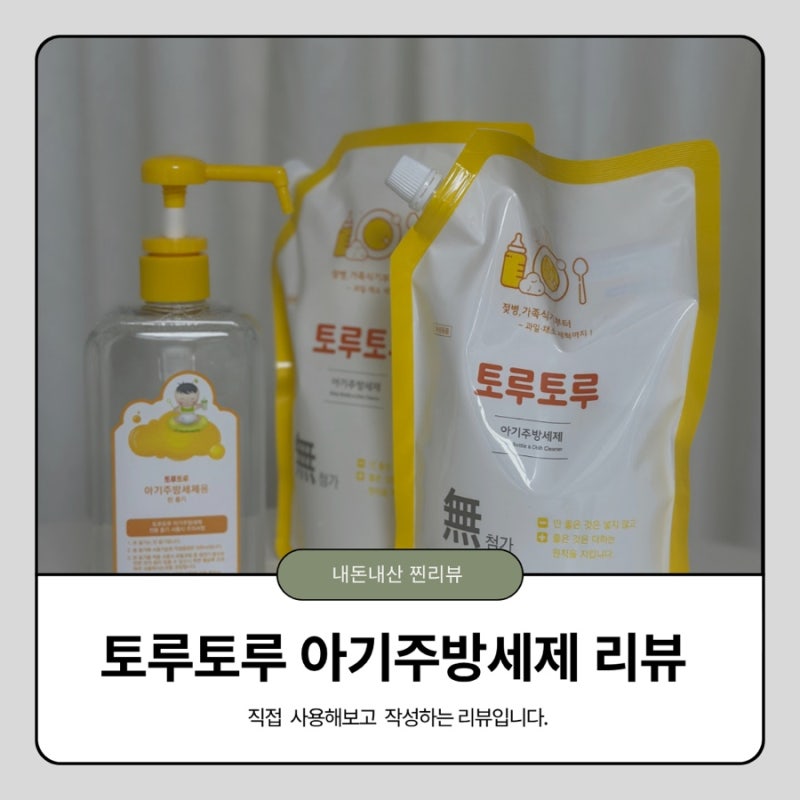 꼼꼼하게 따져보고 정착한 1종 친환경 세제, 토루토루 아기 젖병세제 찐 리뷰