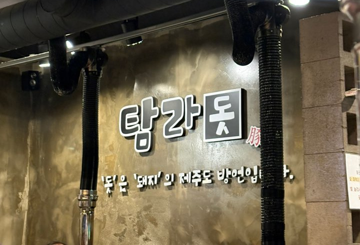 탐라돗 사진 1