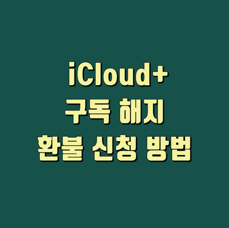 iCloud+ 아이클라우드 구독 해지 환불 신청 방법 안내