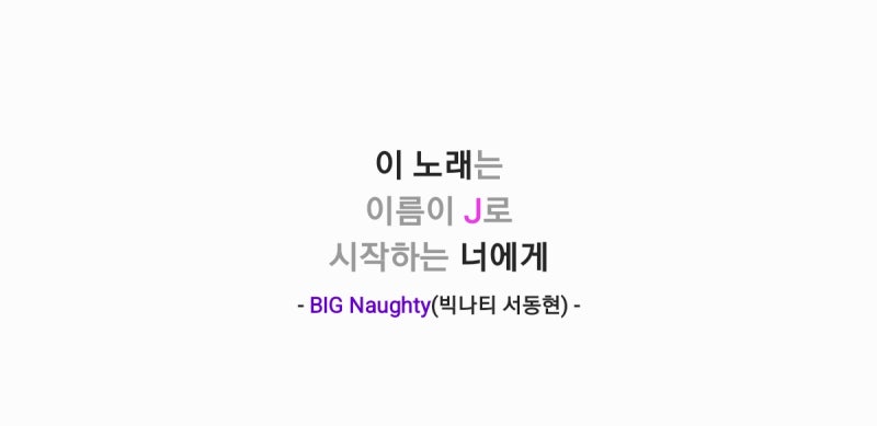 BIG Naughty(빅나티 서동현) - 이 노래는 이름이 J로 시작하는 너에게(feat. 박재범) 가사,오디오,Li....