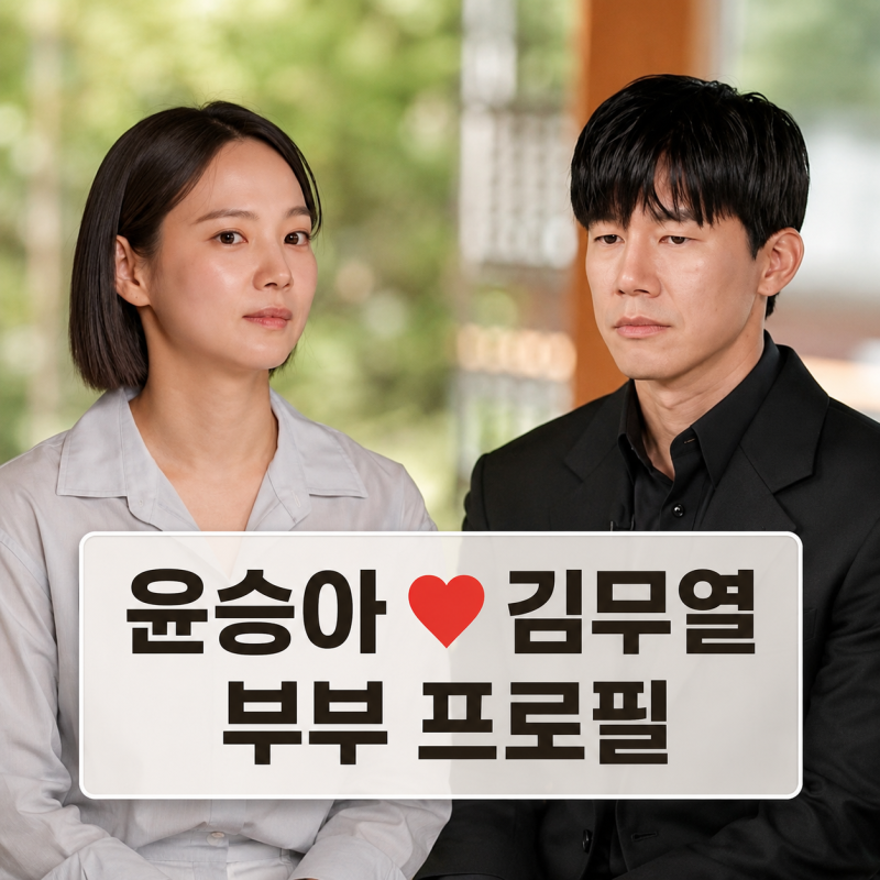 김무열 윤승아 부부 프로필 | 와이프 나이 군대 참교육 정리