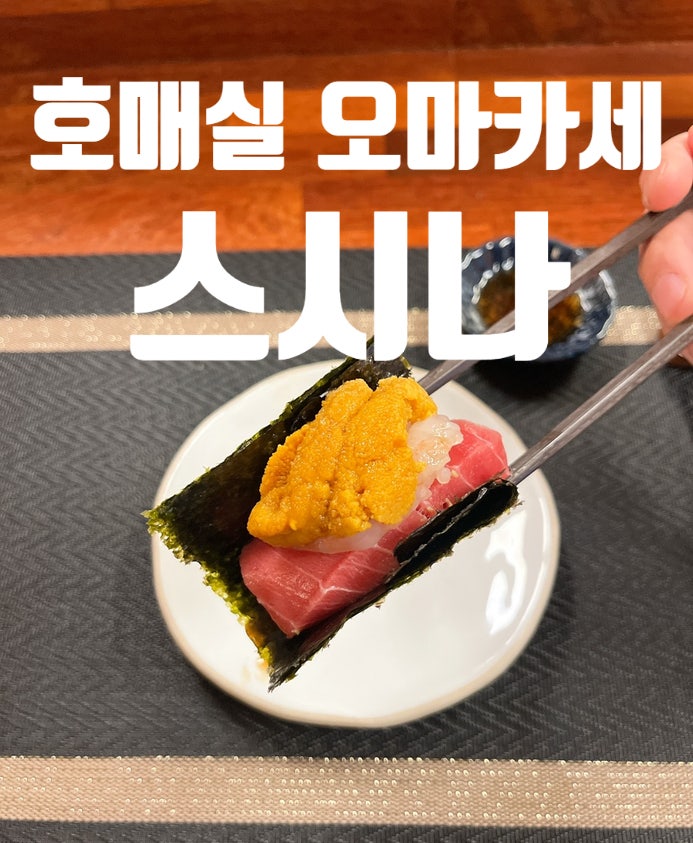 스시나 사진 2