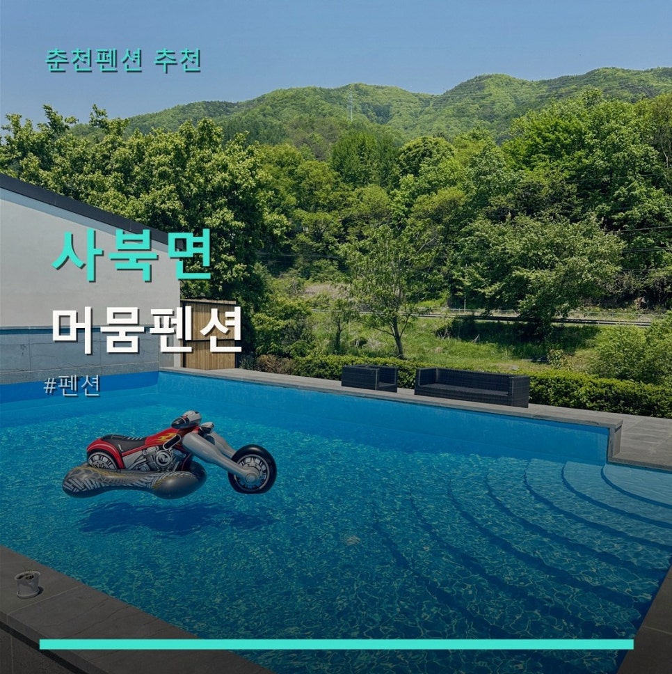 머뭄펜션 사진 1
