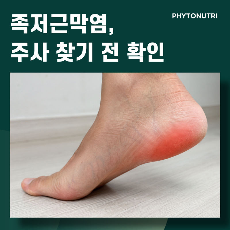 첫 발 디딜 때 비명 나온다면, 족저근막염 주사 찾기 전 확인할 것