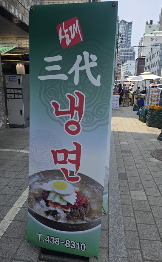 삼대냉면 사진 2