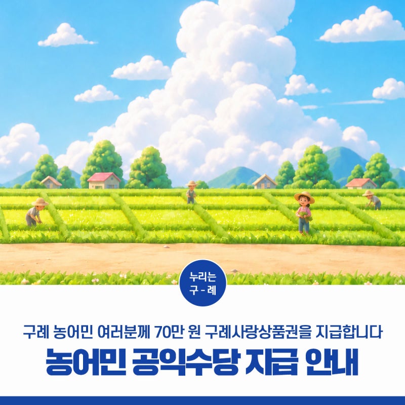 2026 구례군 농어민 공익수당 지급 안내