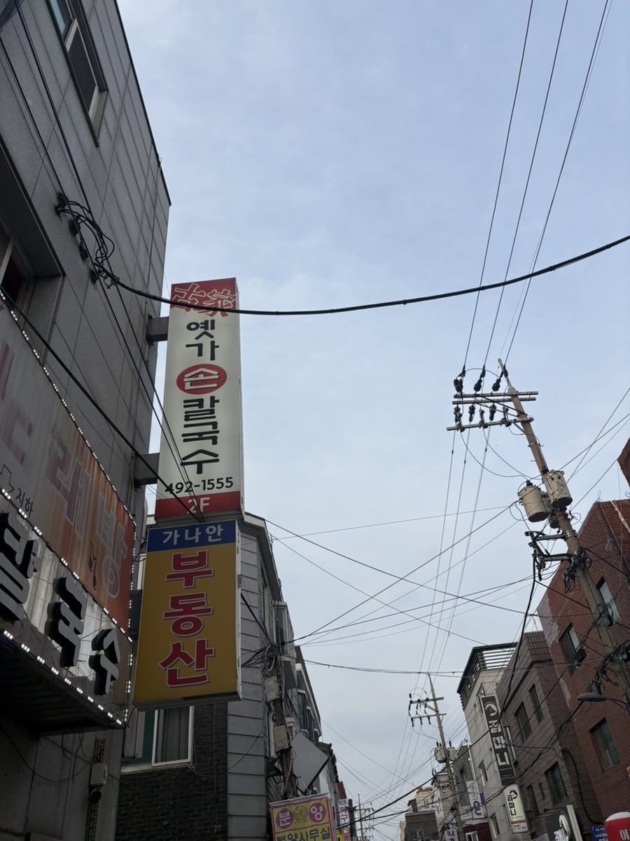 옛가칼국수 사진 1