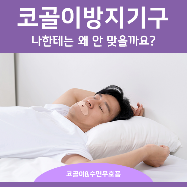 코골이방지기구, 나한테는 왜 안 맞을까요?