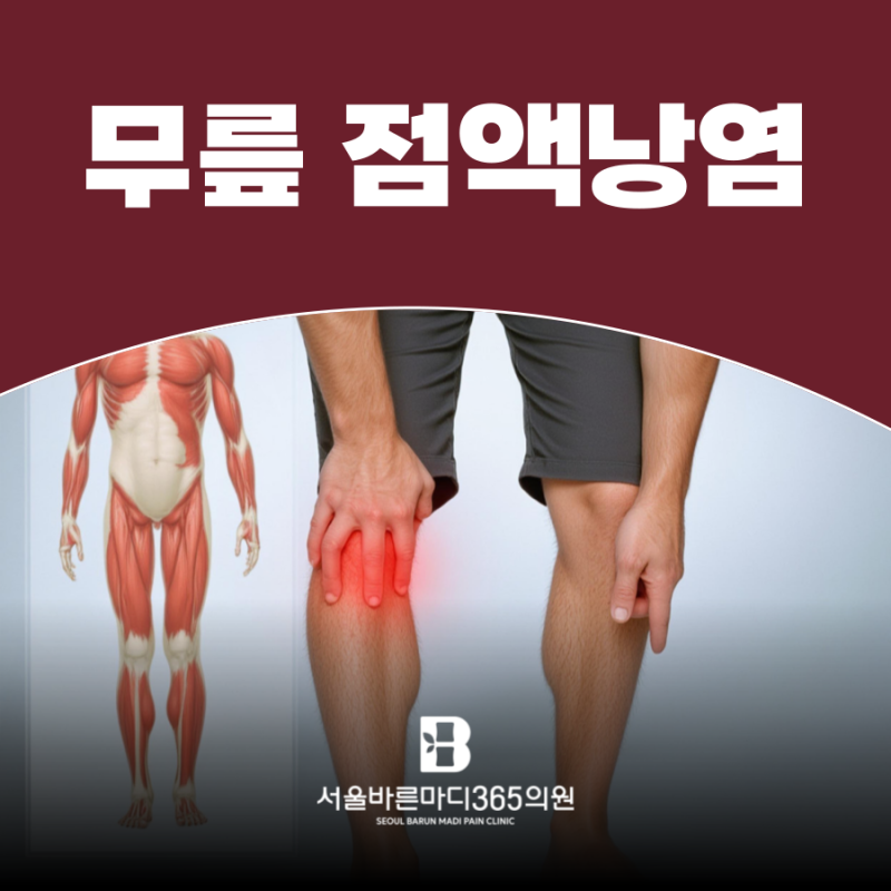 부평구청역 정형외과 무릎 붓고 물 차는 만성 무릎 점액낭염 비수술 관리