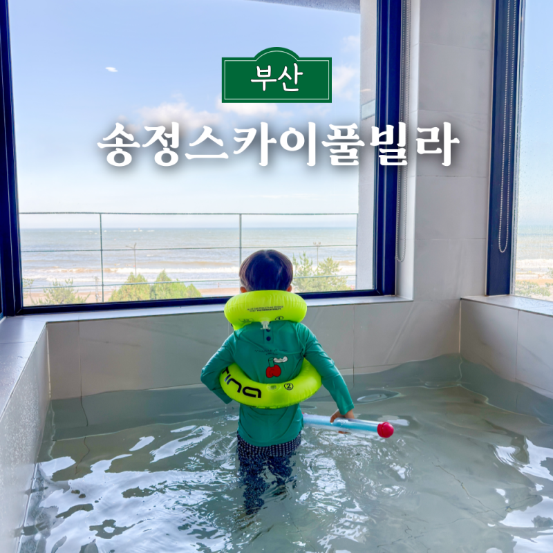 부산 송정 펜션 스카이풀빌라 오션뷰 수영장 가족 숙소