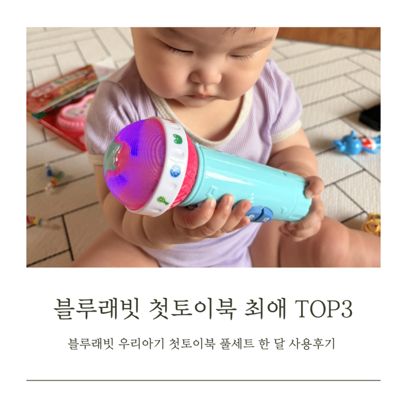 [책육아] 블루래빗 첫토이북 풀세트 한달 사용 후기 & 베스트 TOP3