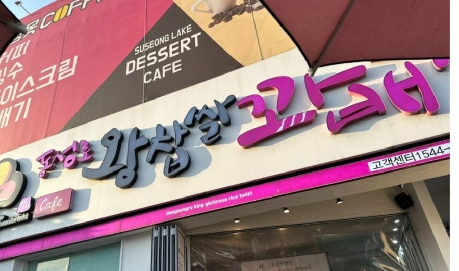 동성로왕찹쌀꽈배기 두산점 사진 1