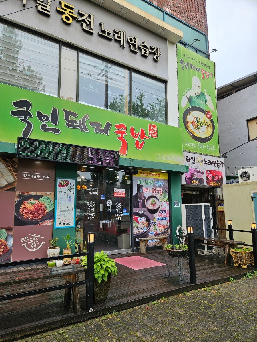 국민돼지국밥 보건대점 사진 3