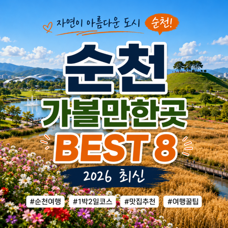 Complete Guide to Suncheon Attractions (Latest 2026): Travel Course, Food, and Sights