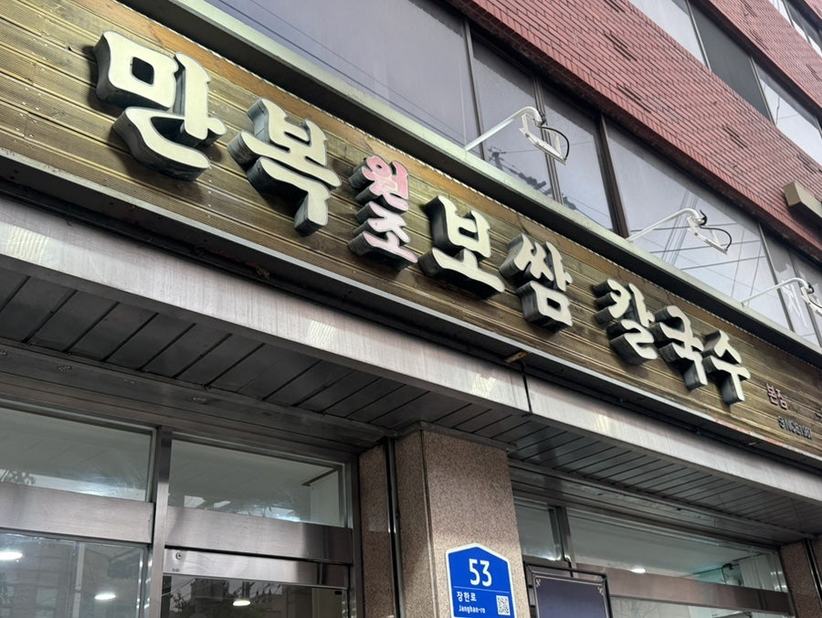 만복 원조 보쌈칼국수 사진 1
