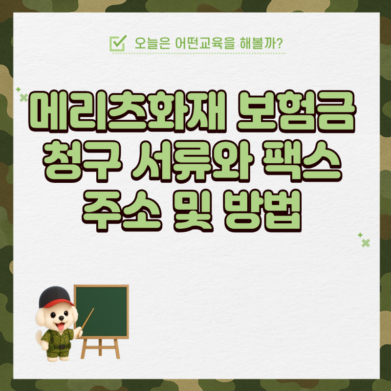 메리츠화재 보험금청구 서류와 팩스 주소 및 방법