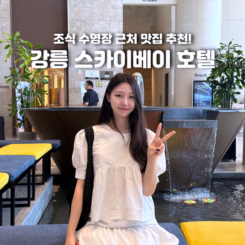 강릉 스카이베이 호텔 조식 수영장 근처 맛집