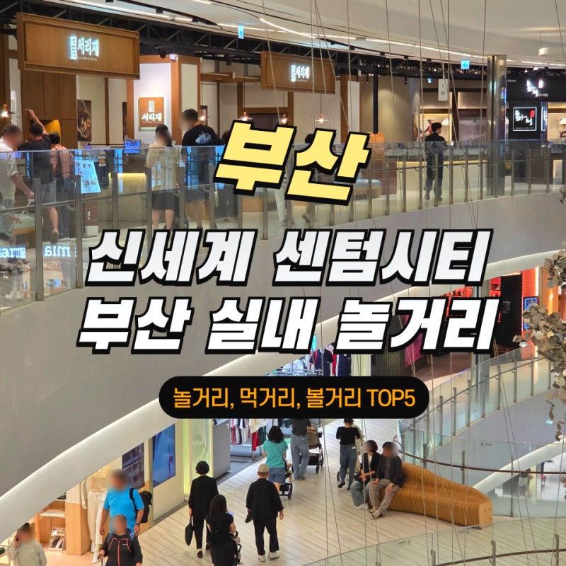 신세계 센텀시티점 부산 실내 놀거리 먹거리 볼거리 TOP5