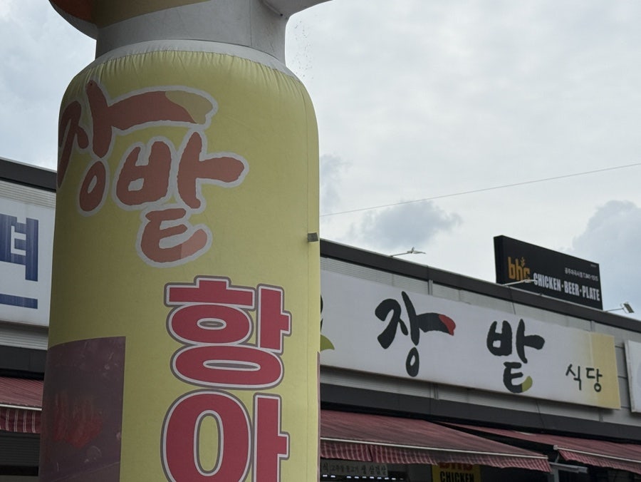 장밭식당 사진 2