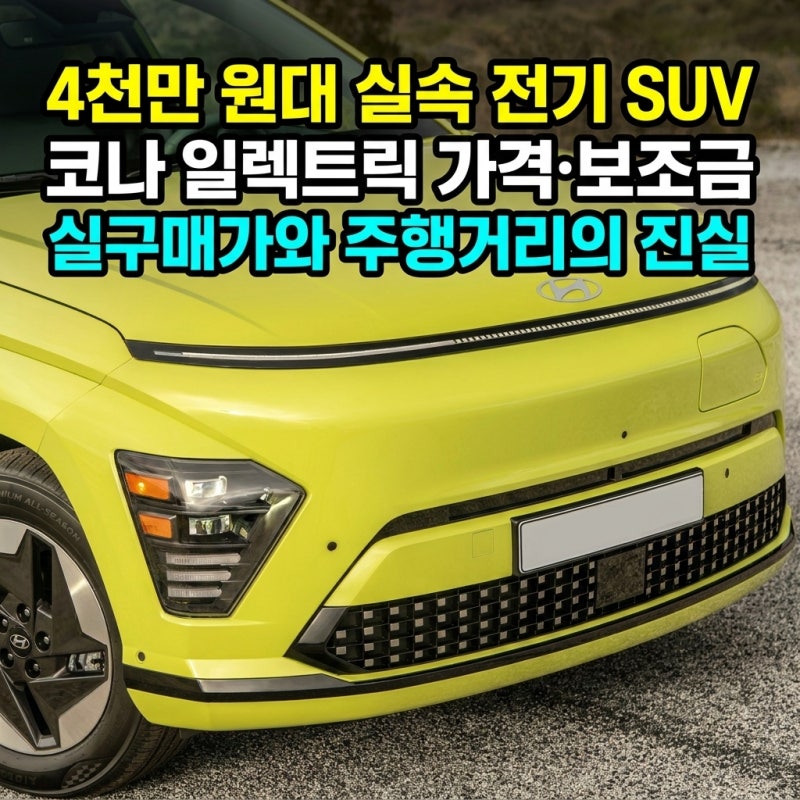 현대 코나 일렉트릭 가격표·보조금·주행가능거리 — 4,357만 원·최대 368km, 국산 소형 전기 SU....