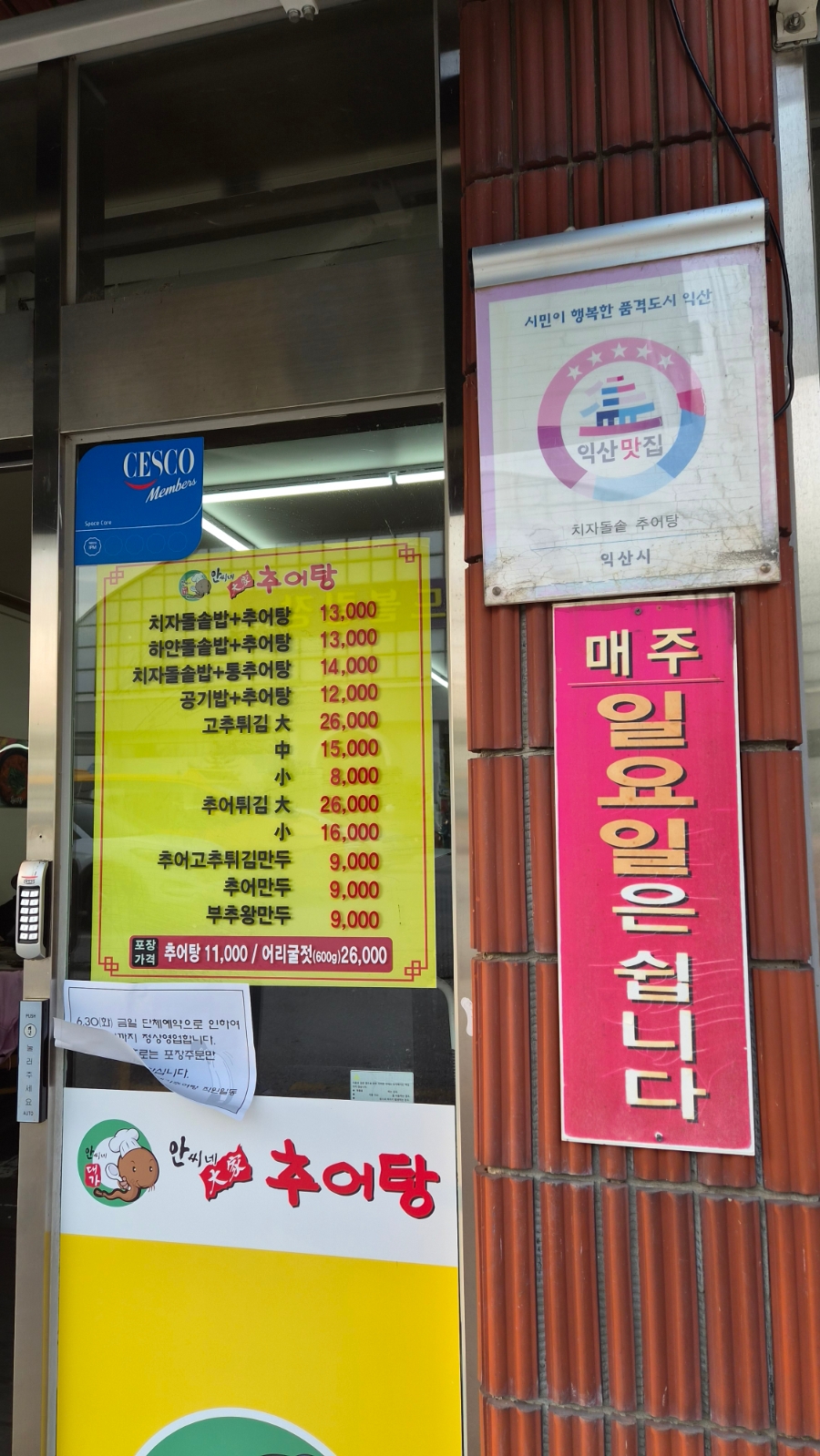 안씨네대가추어탕 익산본점 사진 3