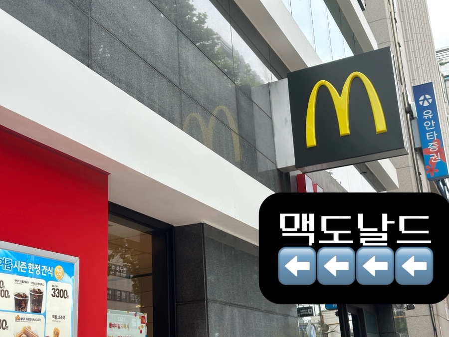맥도날드 서울교대점 사진 2