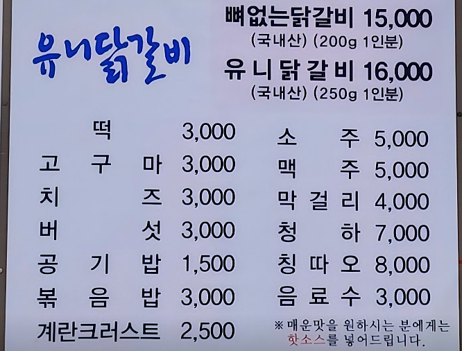 유니춘천닭갈비 사진 4