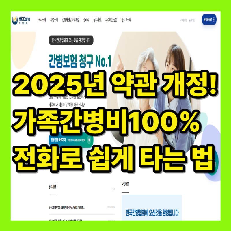[가족 간병] 케어 네이션 말고 '한국 간병협회'로 수수료 아끼고 보험 청구하는 법(처음부터 ....