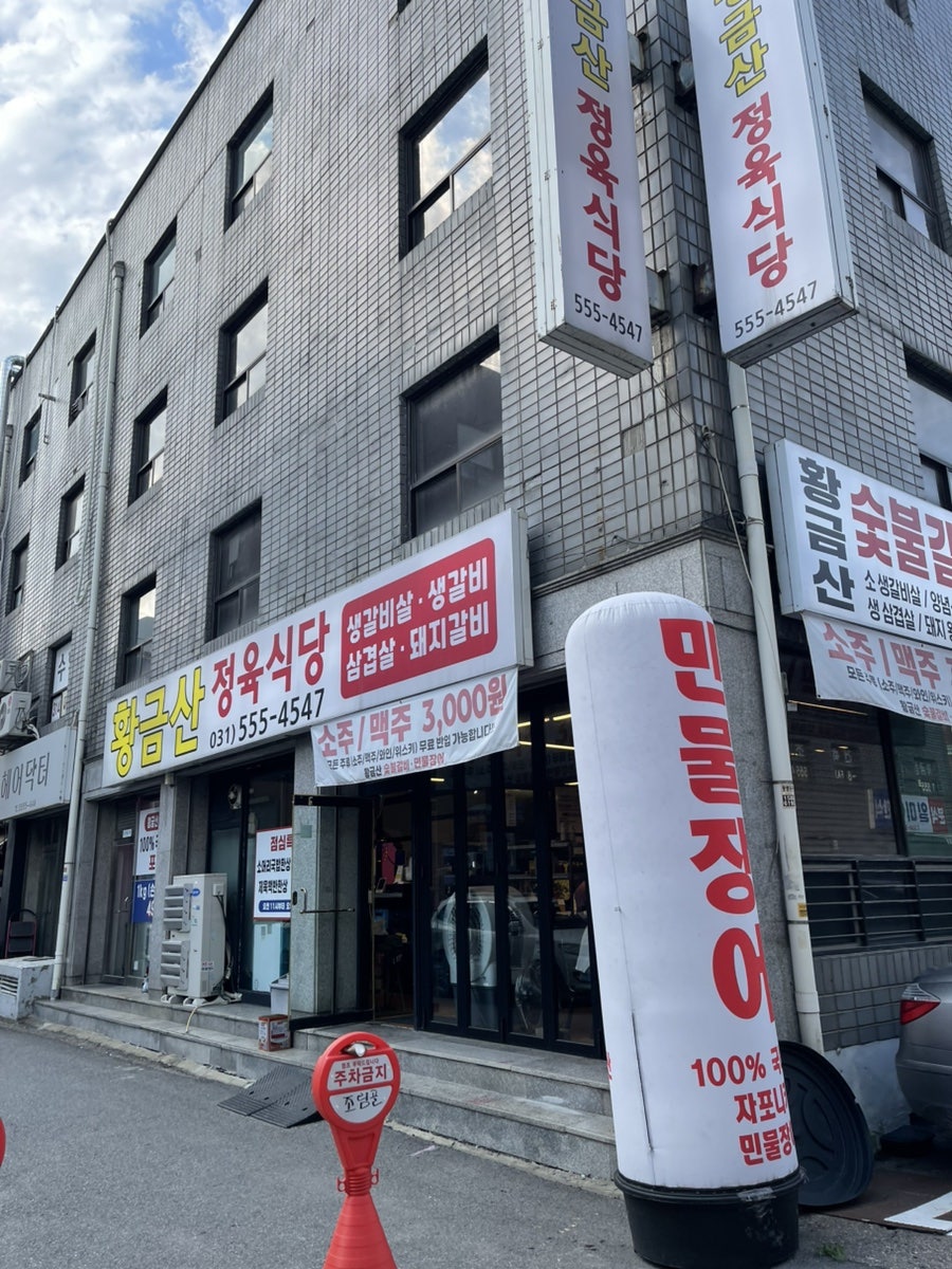 황금산 숯불갈비 민물장어 사진 1