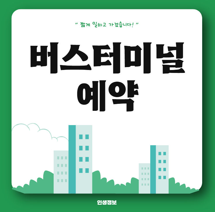 서울고속버스터미널 경부선 예매 호남선 시간표 짐보관 주차장 위치
