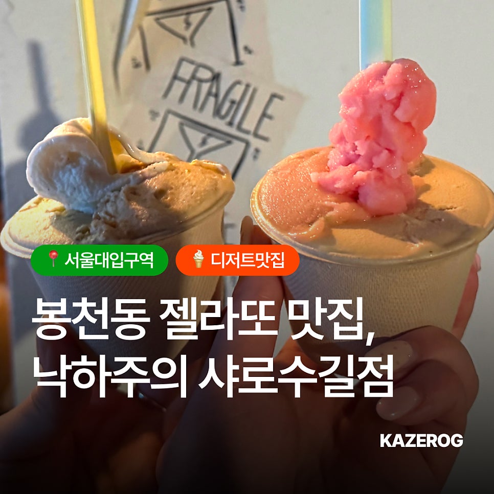 낙하주의젤라또 샤로수길점 사진 1