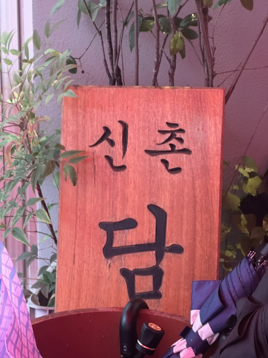 담산 신촌본점 사진 5