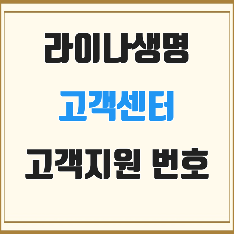 라이나생명 고객센터 고객지원 번호 전화 상담 안내 상담 연결 방법