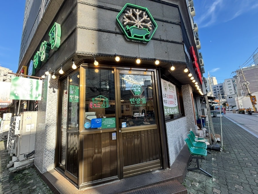 번양집 당산점 사진 1