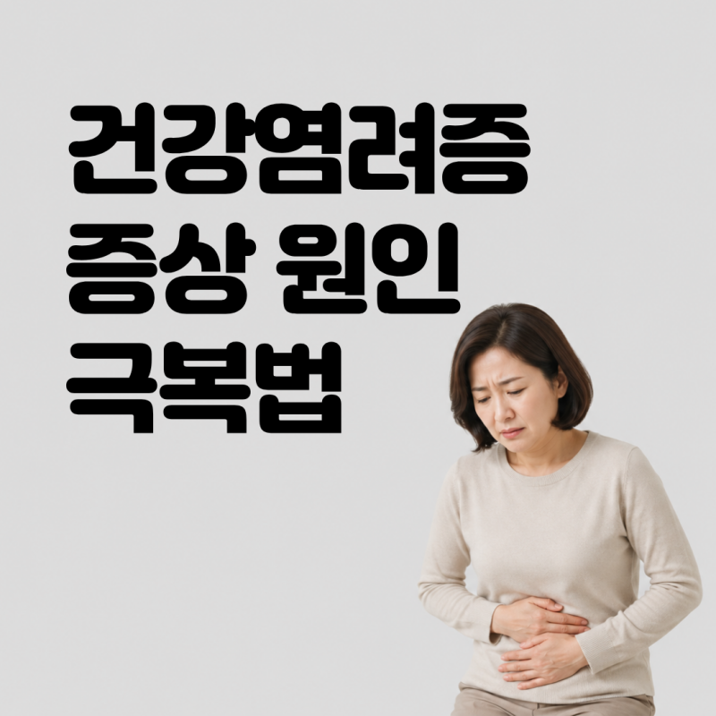 혹시 큰 병 아닐까? 건강염려증(질병불안장애) 증상 원인 극복법