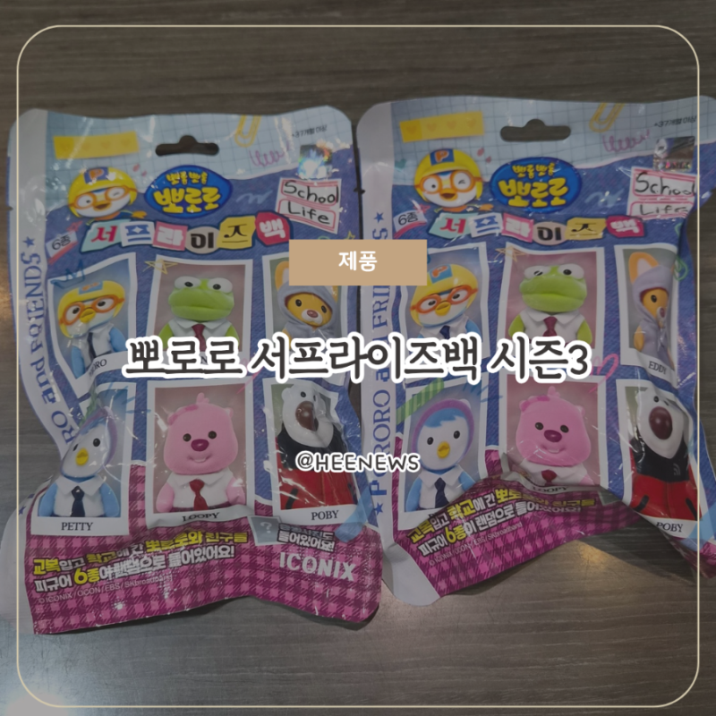 뽀로로 서프라이즈백 시즌3 새학기 교복 입은 뽀로로 뽑기