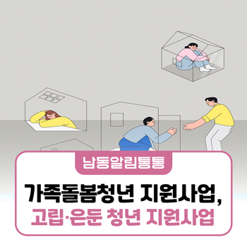 위기청년(가족돌봄, 고립·은둔) 지원사업 안내