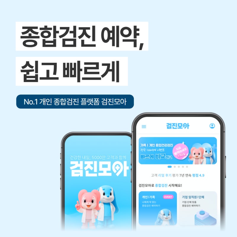 서울 종합건강검진 예약 쉽게 하는 방법! 검진모아 송파구 서초구 할인 이벤트