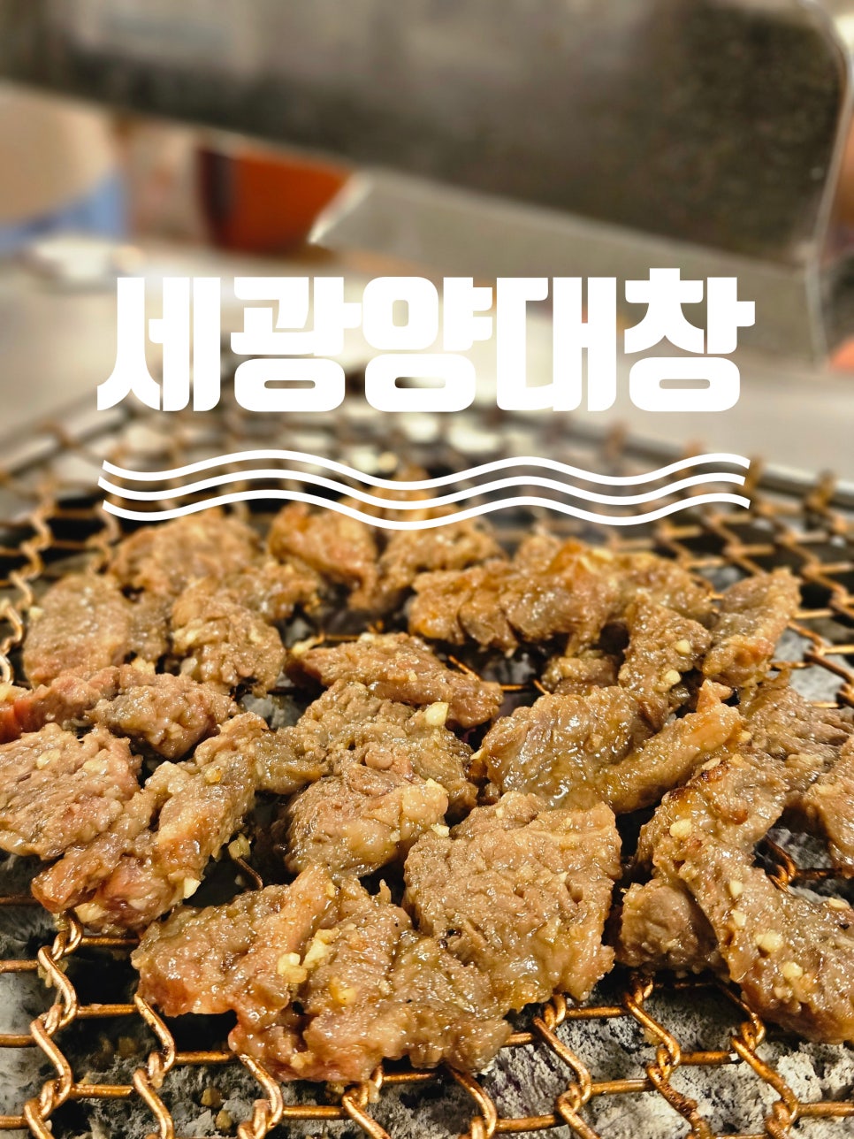 세광양대창 교대본점 사진 1