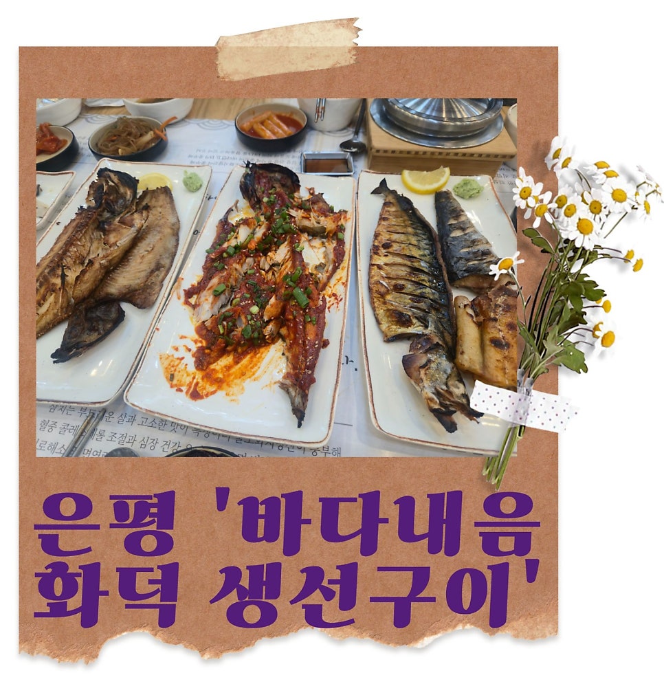 바다내음화덕생선구이 응암본점 사진 1