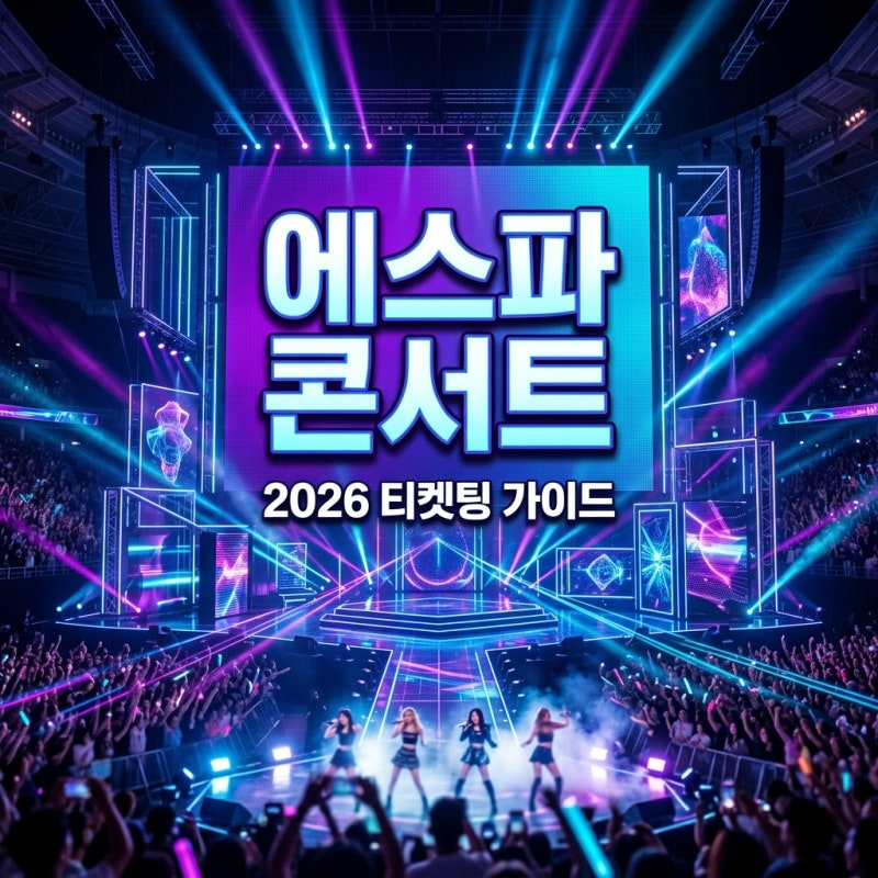 2026 에스파 콘서트 SYNK COMPLæXITY 티켓팅 일정 및 고척돔 좌석 꿀팁