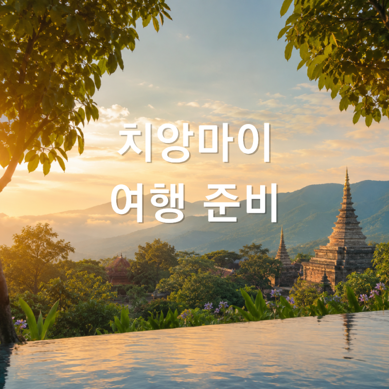 [여행 준비] 치앙마이 여행 :: 항공권 & 숙소