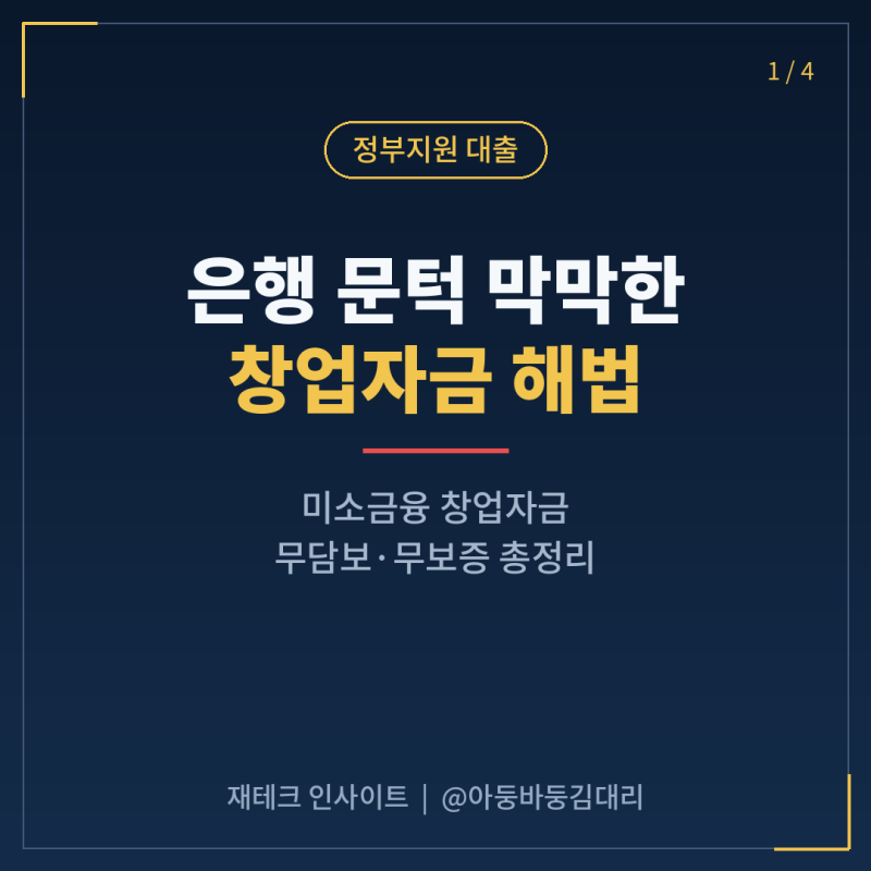 미소금융 창업대출 | 저신용·저소득도 무담보로 최대 7천만원, 금리 4.5% (2026년 버전)