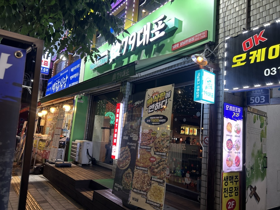 79대포 성남은행점 사진 1