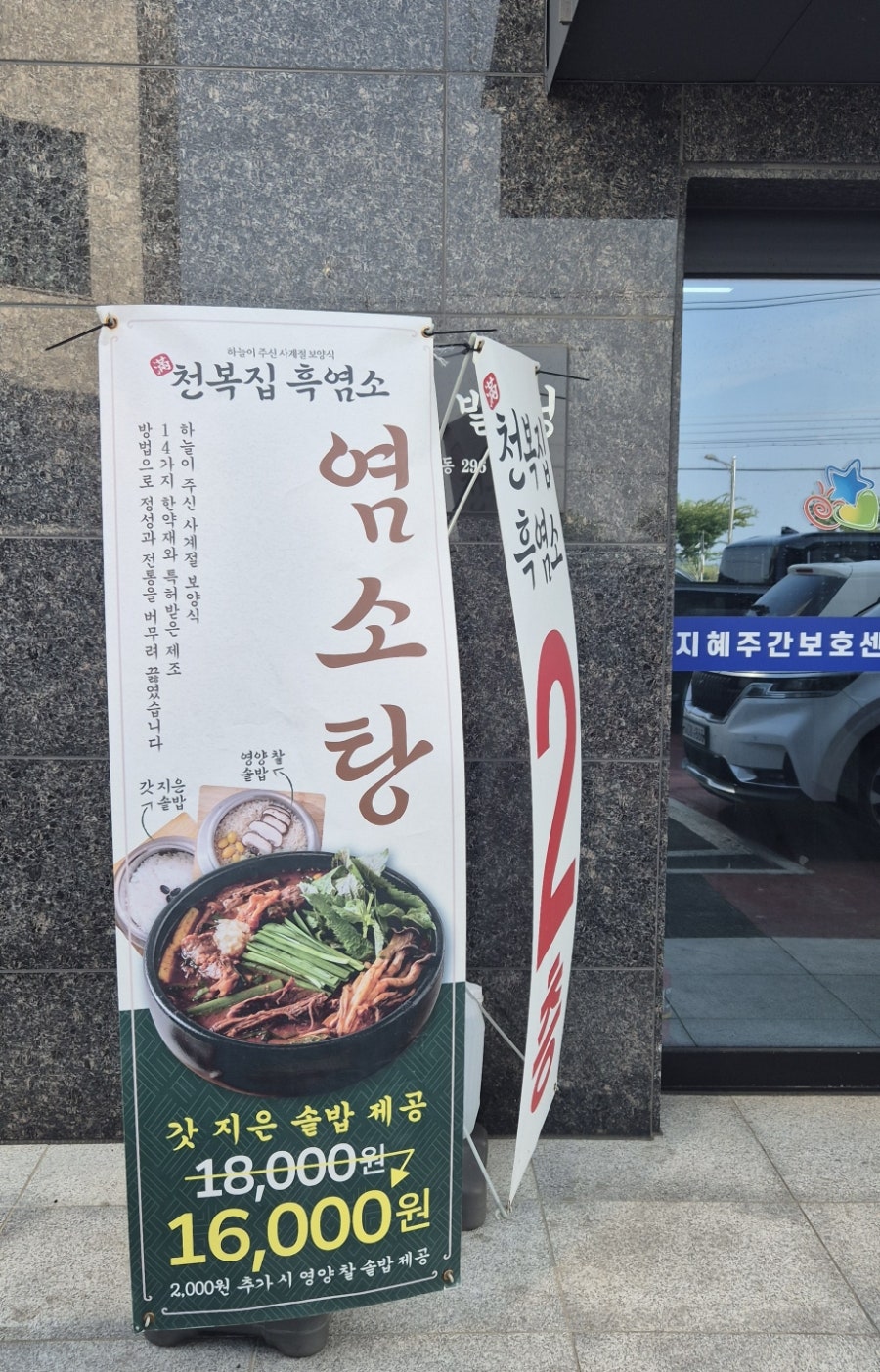 천복집흑염소 이천수변공원점 사진 3