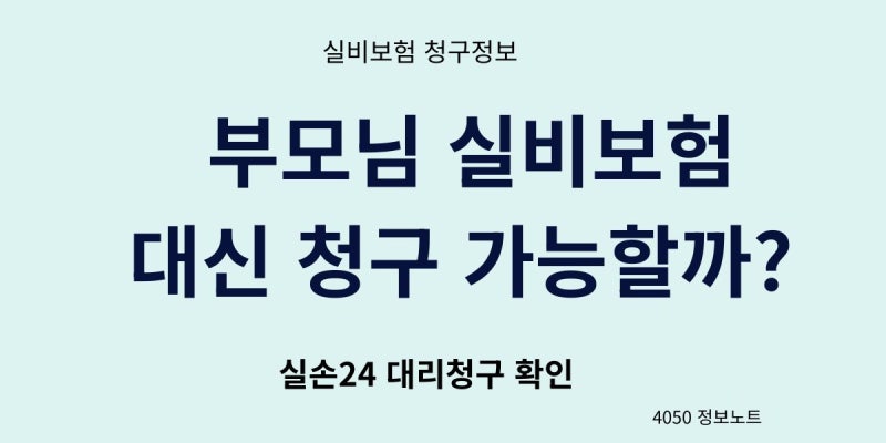 병원비 영수증 재발급 방법｜실비보험 청구용 서류 다시 받을 수 있을까