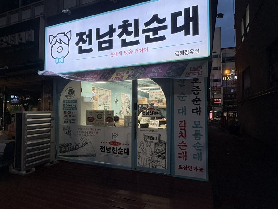 전남친순대 주촌점 사진 1